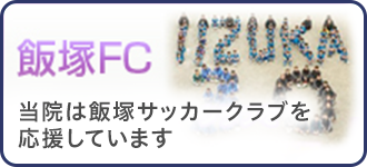 飯塚FC 当院は飯塚サッカークラブを応援しています。