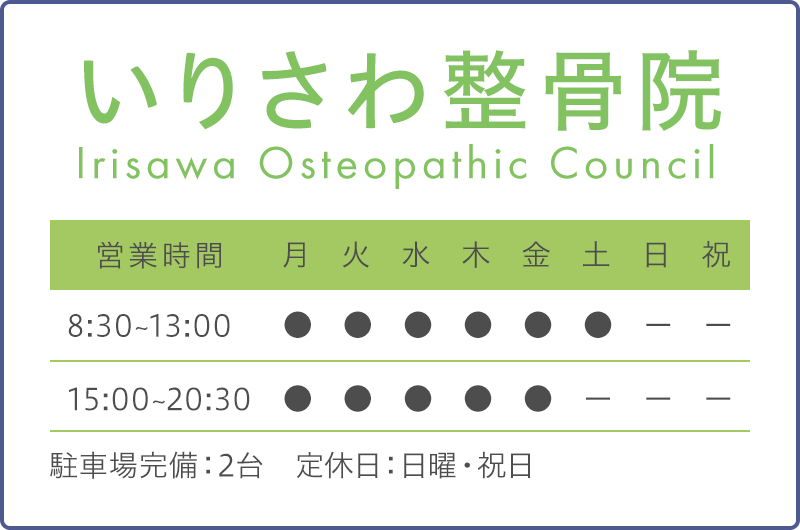 いりさわ整骨院 Irisawa Osteopathic Council 営業時間 8:30～13:00 15:00～20:30 駐車場完備：2台　定休日：日曜・祝日